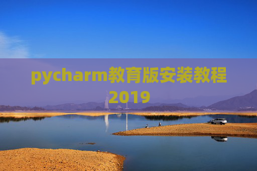 pycharm教育版安装教程2019