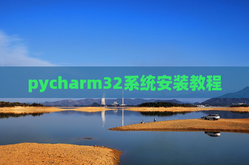 pycharm32系统安装教程
