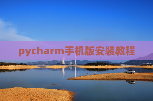 pycharm手机版安装教程