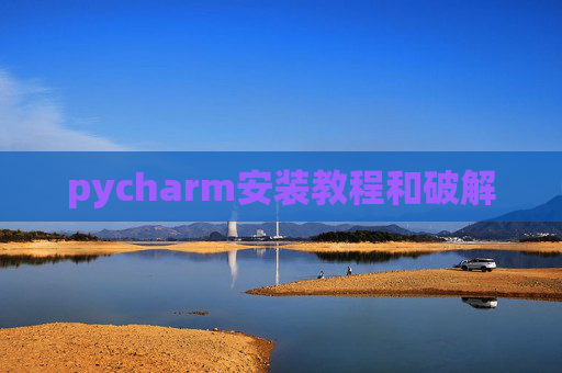 pycharm安装教程和破解